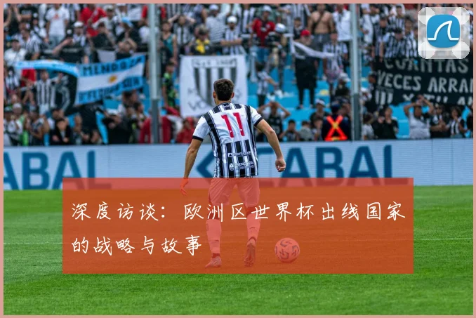深度访谈：欧洲区世界杯出线国家的战略与故事