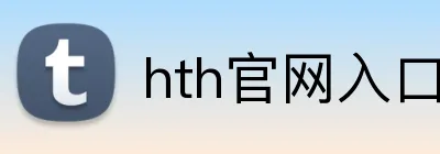 hth官网入口 logo